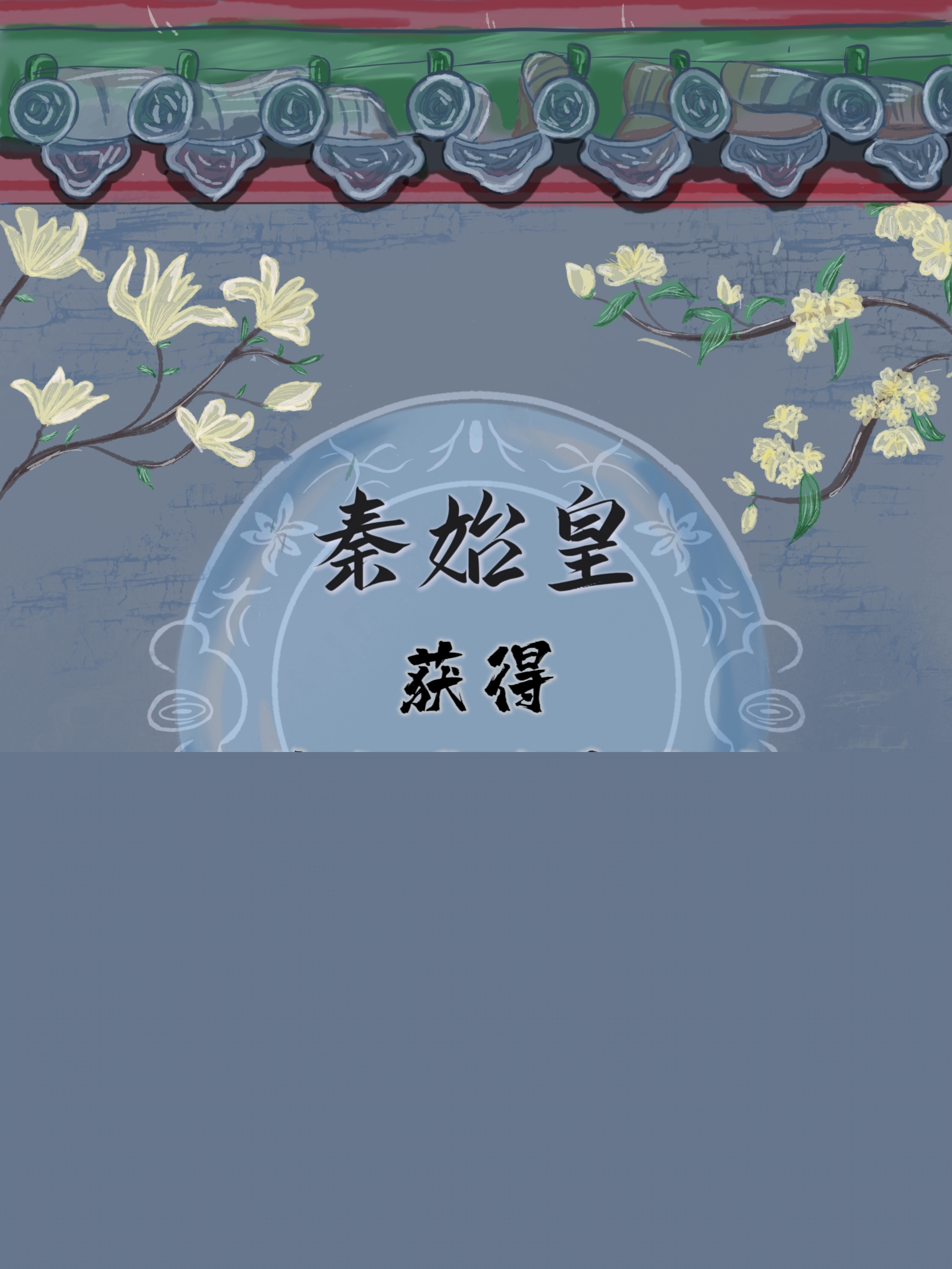 秦始皇获得大学生召唤系统后