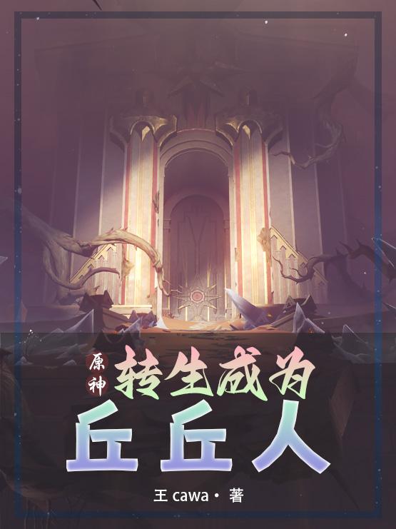 原神转生成为心海的小说